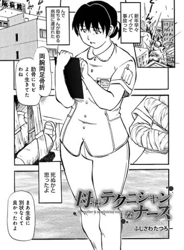 母はテクニシャンなナース（単話）