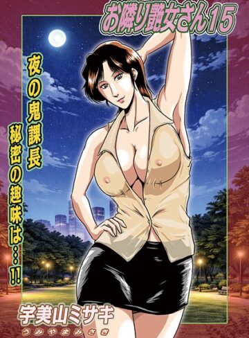 お隣り艶女さん（単話）