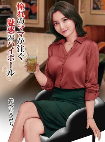 憧れのママが注ぐ魅惑のハイボール（単話）