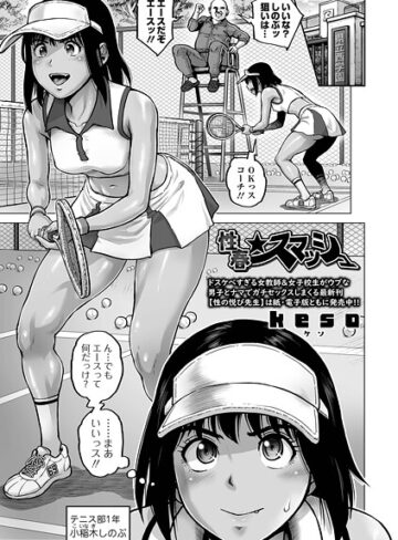 性春★スマッシュ（単話）