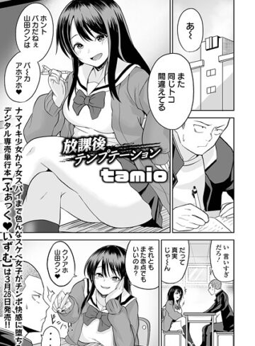 放課後テンプテーション（単話）