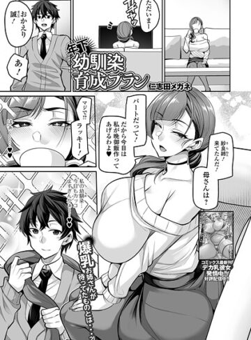 年下幼馴染育成プラン（単話）