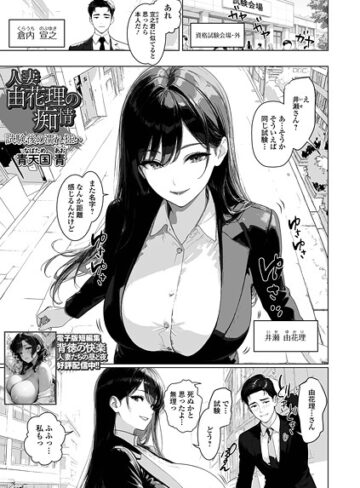 人妻由花理の痴情（単話）