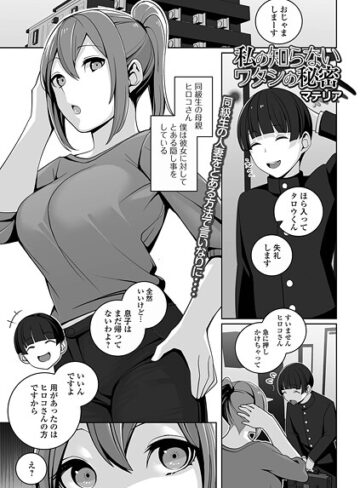 私の知らないワタシの秘密（単話）