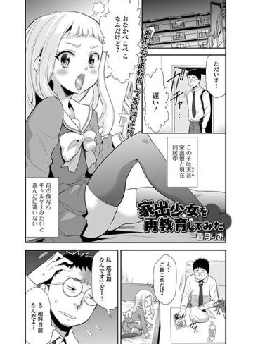 家出少女を再教育してみた（単話）