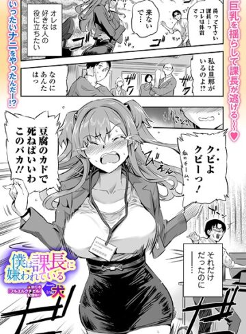 僕は課長に嫌われている（単話）