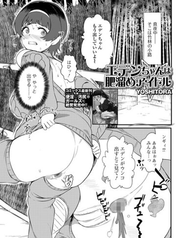 エデンちゃんは肥溜めアイドル（単話）