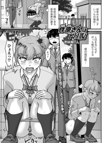件原さんは下り腹（単話）