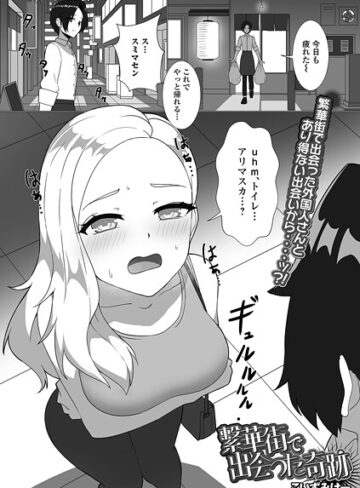 繁華街で出会った奇跡（単話）