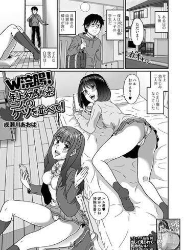 W浣腸！年上幼馴染二人のケツを並べて！（単話）