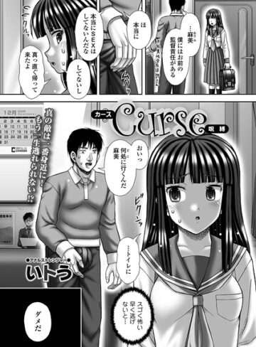Curse（単話）