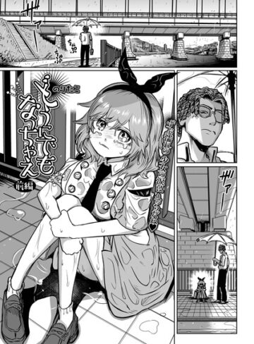 どうにでもなっちゃえ（単話）
