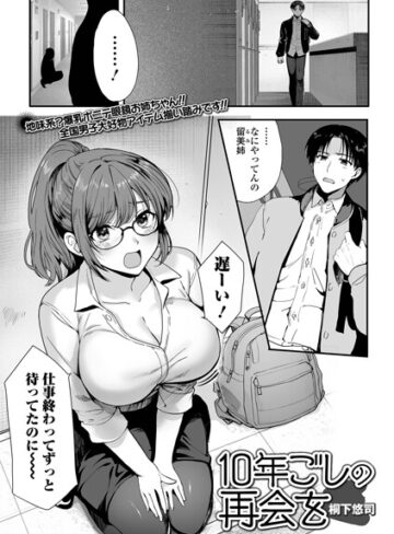 10年越しの再会を（単話）