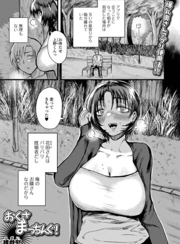 おくさまっちんぐ！（単話）