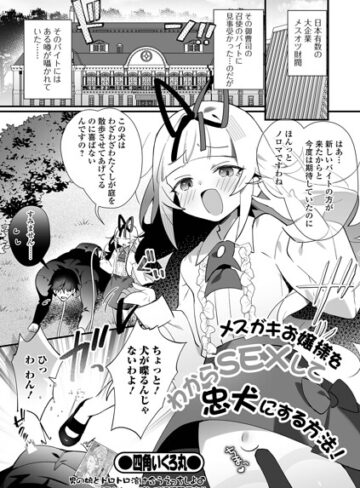 メスガキお嬢様をわからSEXして忠犬にする方法！（単話）