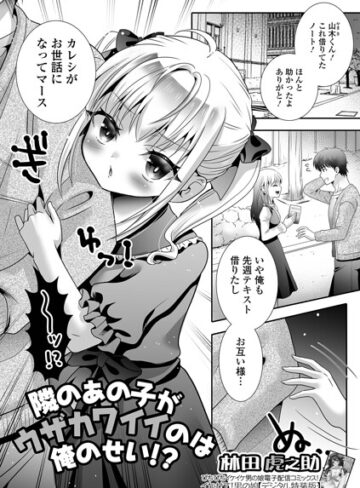 隣のあの子がウザカワイイのは俺のせい！？（単話）