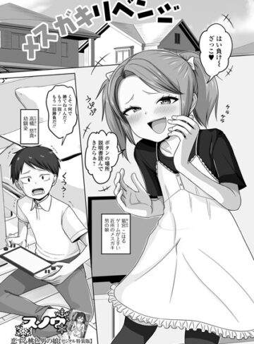 メスガキリベンジ（単話）