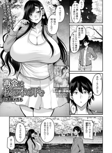 再会は桜の木の下で（単話）