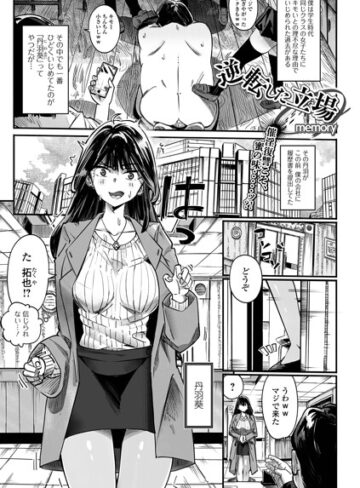 逆転した立場（単話）