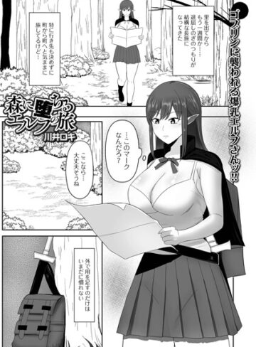 森に堕ちるエルフの旅（単話）