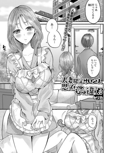 人妻限定サロンは、思ってたのとちょっと違う！？（単話）