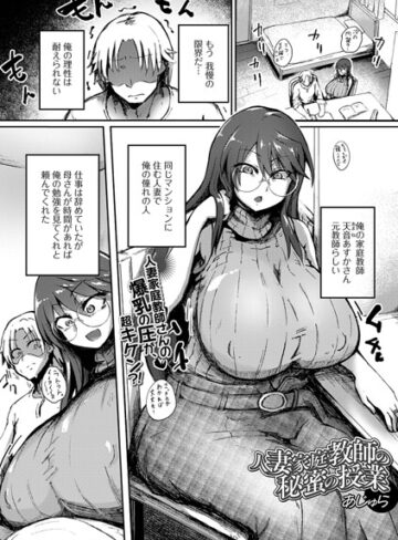 人妻家庭教師の秘蜜の授業（単話）