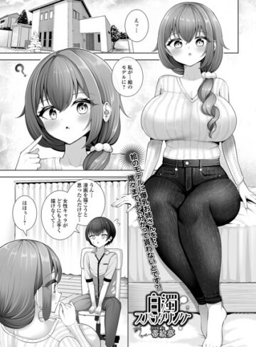 白濁スパッタリング（単話）