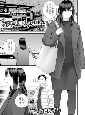 双子愛のヒロインを寝取って身も心も俺のものにする計画（単話）