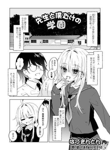 先生と僕だけの学園（単話）