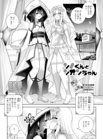 シノくんとシオンちゃん（単話）