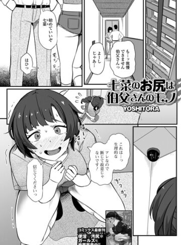 七菜のおしりは伯父さんのモノ（単話）