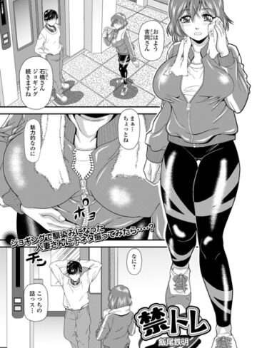 禁トレ（単話）