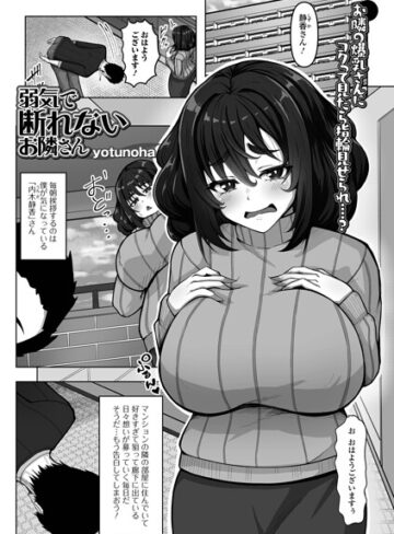 弱気で断れないお隣さん（単話）