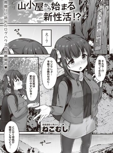 山小屋から始まる新性活！？（単話）