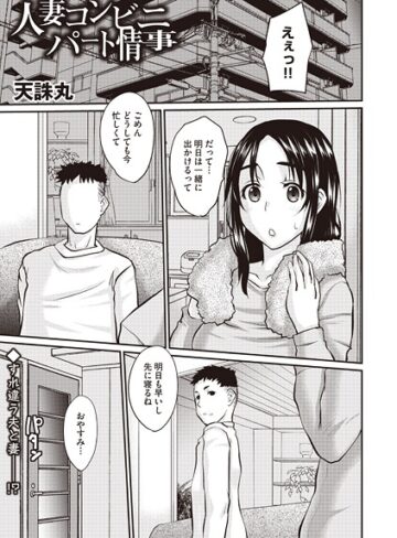 人妻コンビニパート情事（単話）