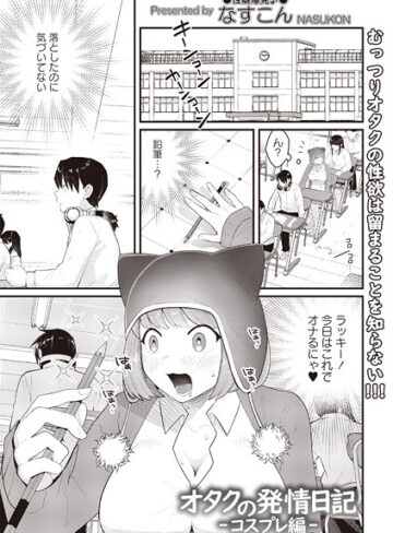 オタクの発情日記（単話）