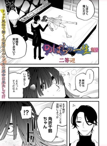 のばらの一生（単話）