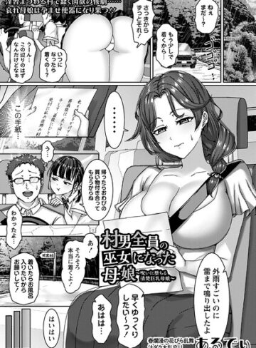 村男全員の巫女になった母娘〜呪いに堕ちる清楚巨乳母娘〜（単話）