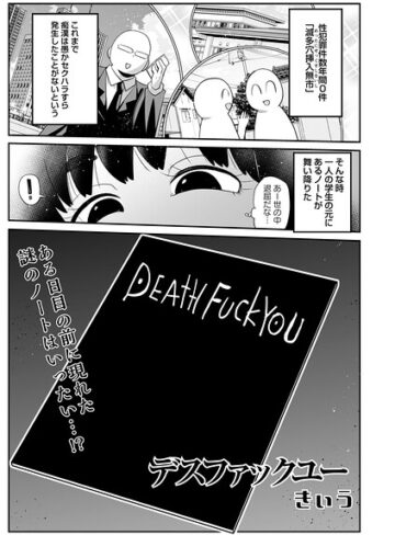 デスファックユー（単話）