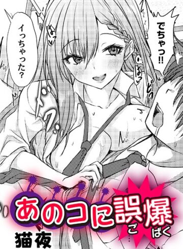 あのコに誤爆！？（単話）