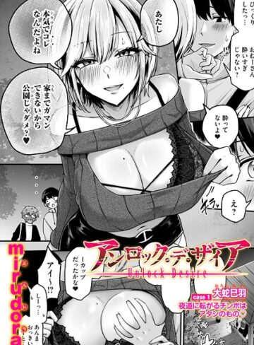 アンロック・デ・ザイア（単話）