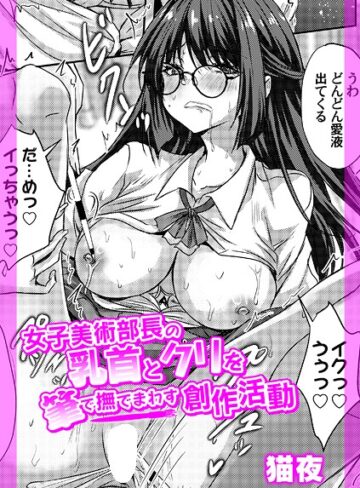 女子美術部長の乳首とクリを筆で撫でまわす創作活動（単話）