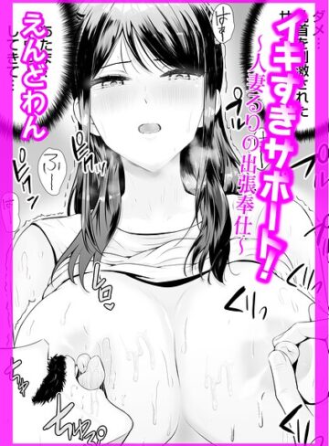 イキすぎサポート！（単話）