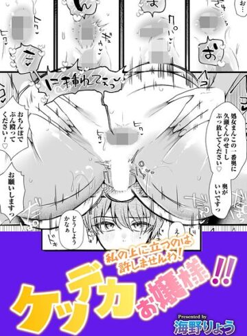 ケツデカお嬢様！！（単話）