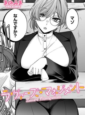 ラヴァーズ・マネジメント（単話）