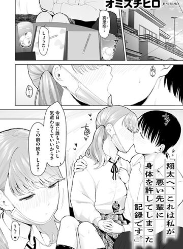 「翔太へ、これは私が悪い先輩に身体を許してしまった記録です。」（単話）