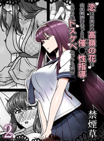 恋に目覚めた高嶺の花に、中年教師のねっとり催●性指導トドメのドスケベセックス旅行（単話）
