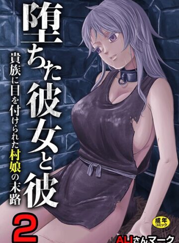 堕ちた彼女と彼〜貴族に目を付けられた村娘の末路〜【R18版】（単話）