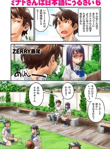 ミナトさんは日本語にうるさい（単話）