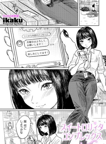 スイートロリィタコンプレックス（単話）